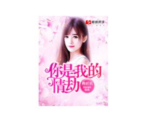你是我的情劫（桃妖妖创作的网络小说）