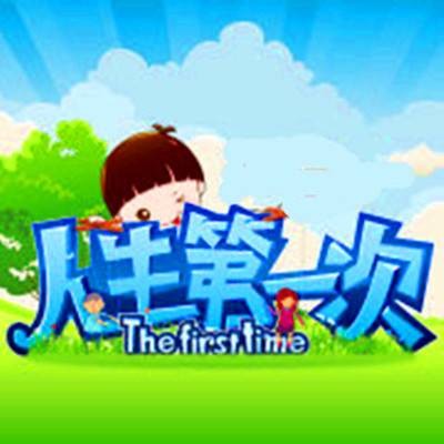 人生第一次(浙江卫视亲子成长教育类季播栏目)