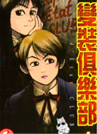 变装俱乐部