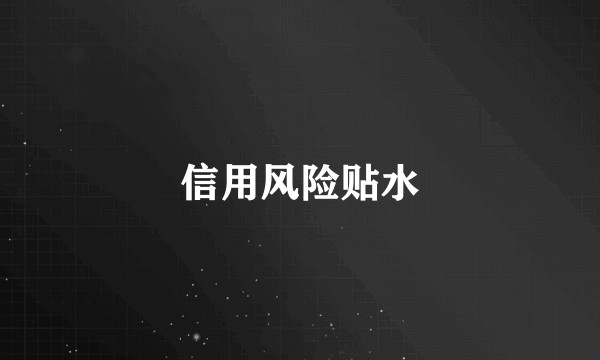信用风险贴水