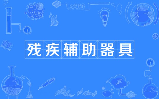 残疾辅助器具