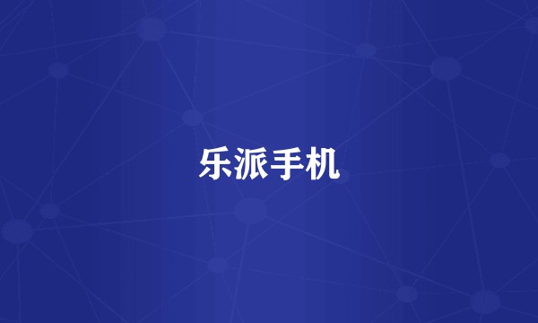 乐派手机