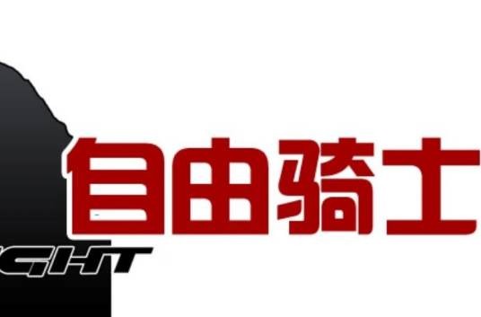 自由骑士