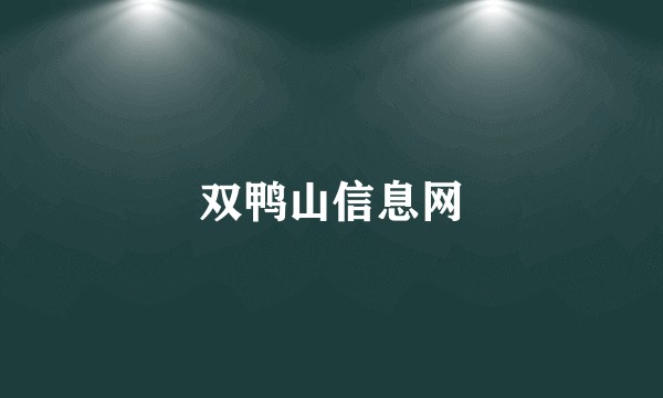 双鸭山信息网