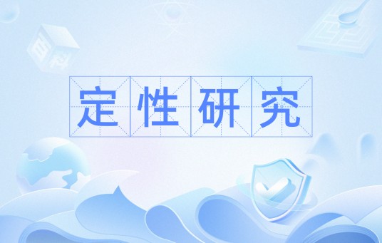 定性研究（社会科学领域的一种基本研究范式）