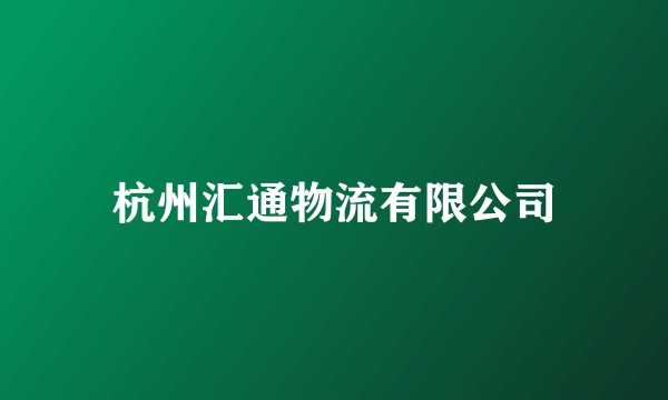 杭州汇通物流有限公司