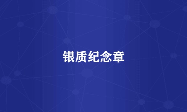 银质纪念章