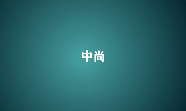 中尚