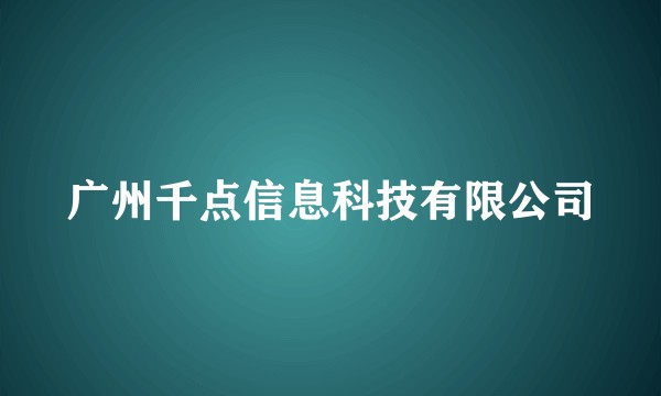 广州千点信息科技有限公司