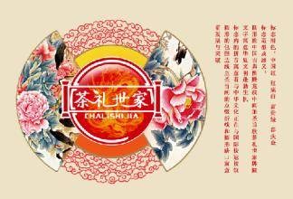 茶礼世家