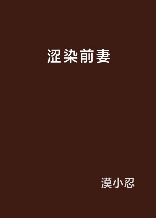 涩染前妻