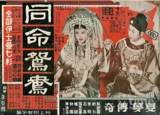 同命鸳鸯（1960年12月31日上映的一部古装类影片）