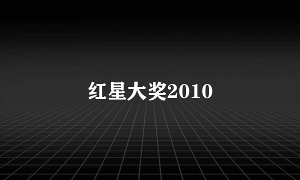 红星大奖2010