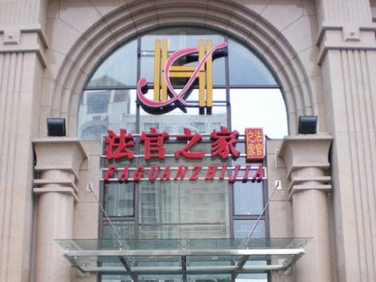 北京法官之家酒店