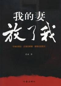 我的妻,放了我