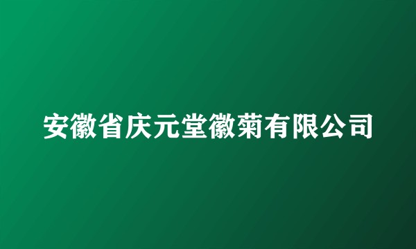 安徽省庆元堂徽菊有限公司