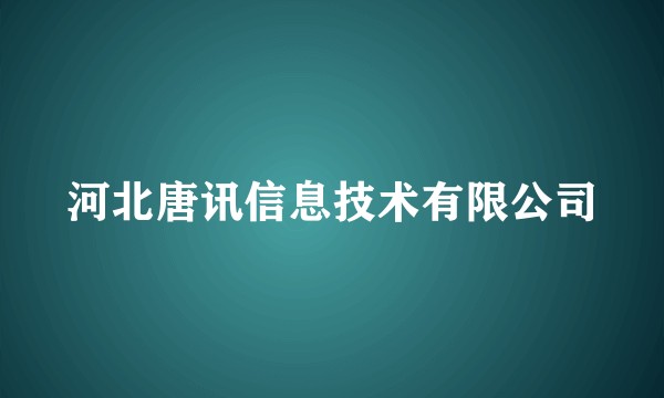 河北唐讯信息技术有限公司