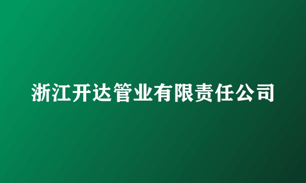 浙江开达管业有限责任公司