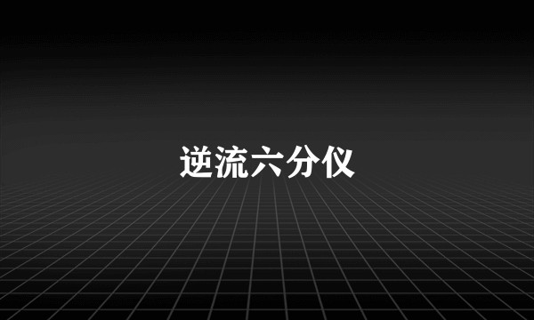 逆流六分仪