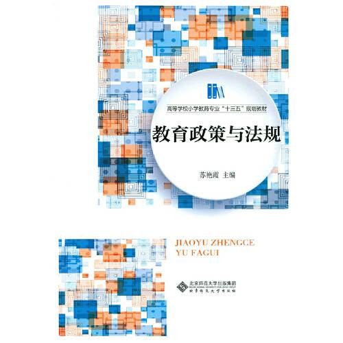 教育政策与法规（北京师范大学出版社2016年8月出版的书籍）