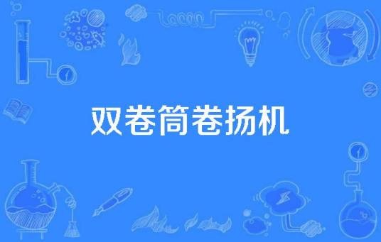 双卷筒卷扬机