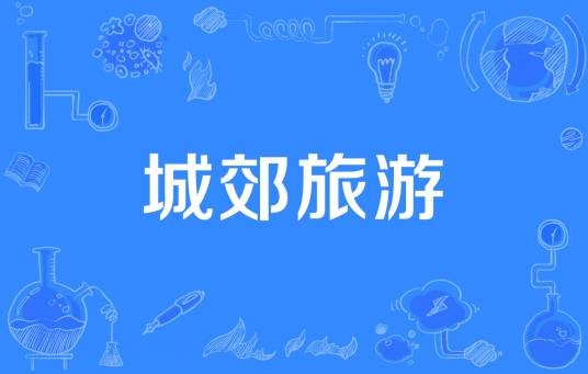 城郊旅游