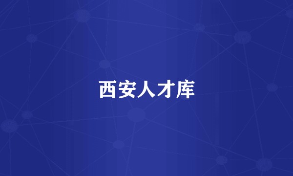 西安人才库