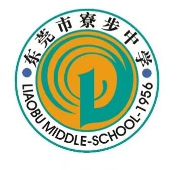 东莞市寮步中学