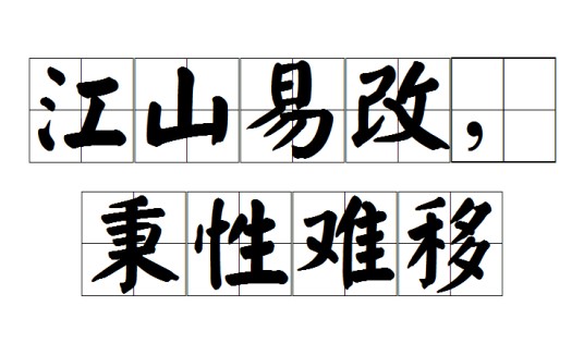 江山易改,秉性难移