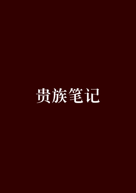 贵族笔记