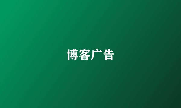 博客广告