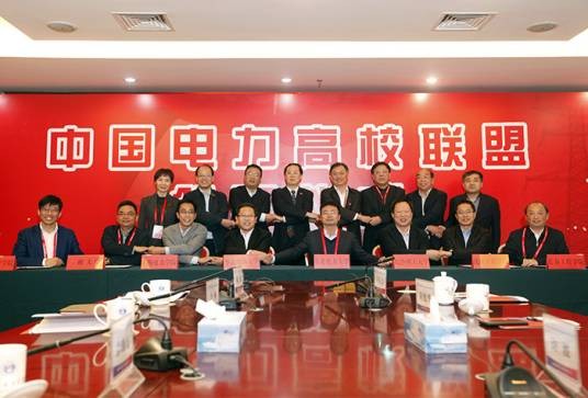 中国电力高校联盟