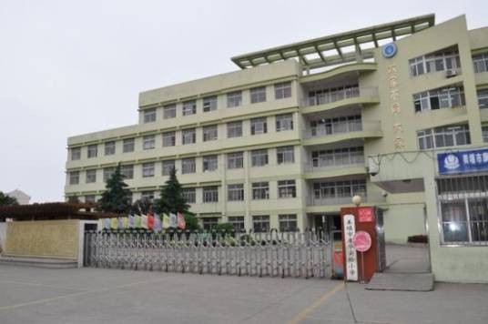 姜堰市实验小学