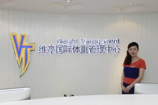 VT维亭国际体重管理中心
