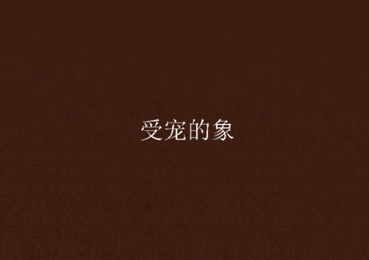 受宠的象
