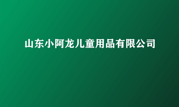山东小阿龙儿童用品有限公司