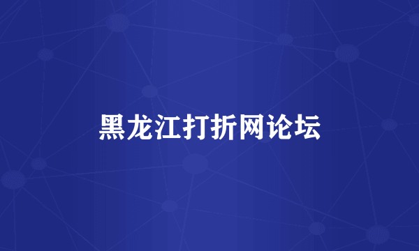 黑龙江打折网论坛