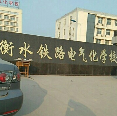 衡水铁路电气化学校