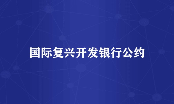 国际复兴开发银行公约