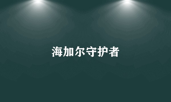 海加尔守护者