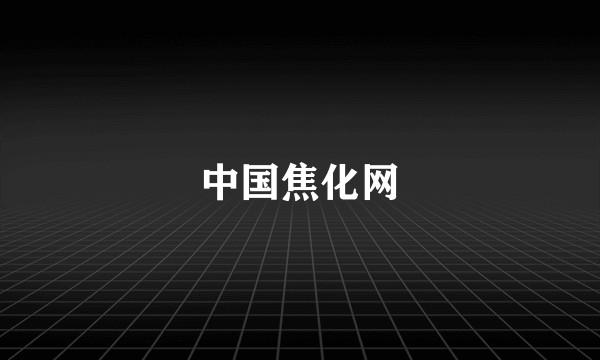 中国焦化网