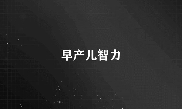 早产儿智力