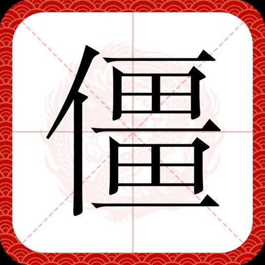 僵（汉语文字）