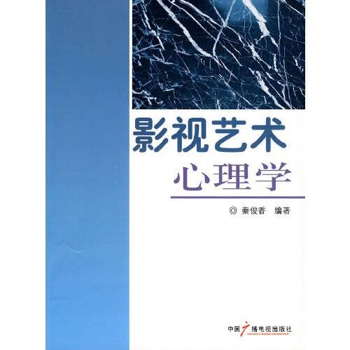 影视艺术心理学(2009年中国广播影视出版社出版的图书)