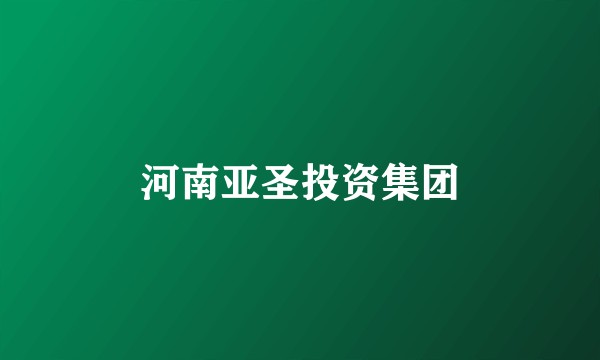 河南亚圣投资集团