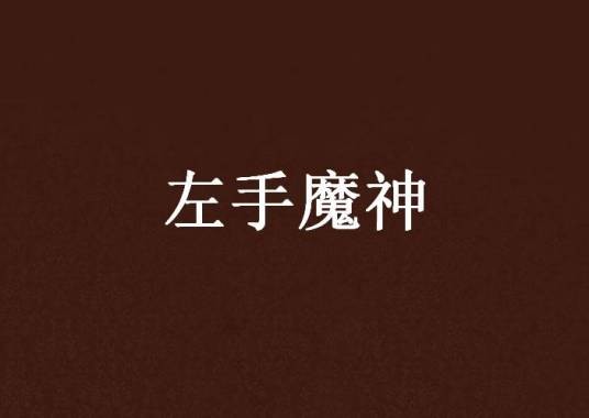 左手魔神