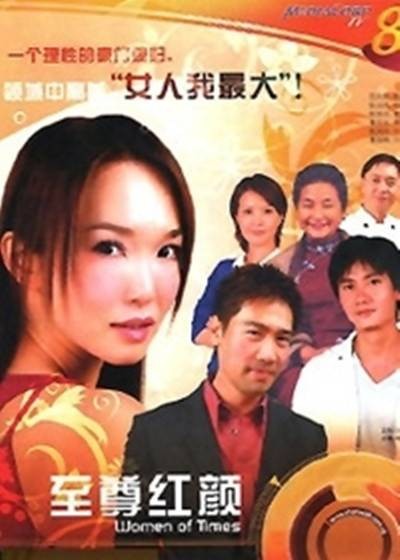 至尊红颜(2006年王尤红执导电视剧)