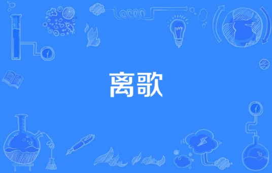 离歌（汉代诗词）
