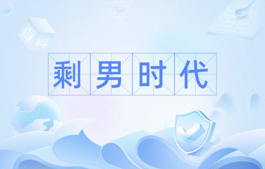 剩男时代