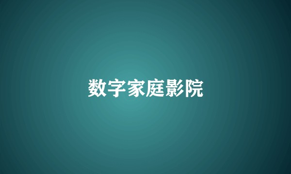 数字家庭影院